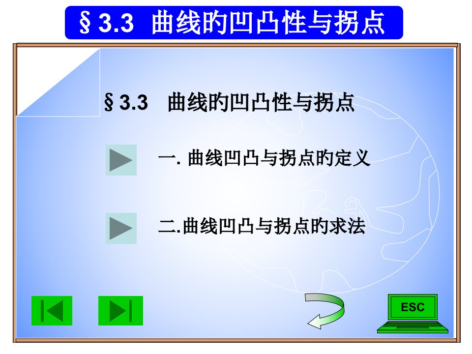 经济数学曲线的凹向与拐点公开课一等奖市赛课一等奖课件