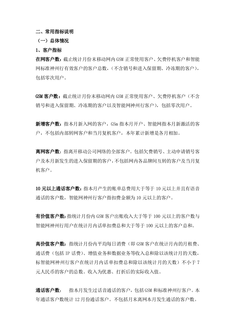 经分相关指标定义说明