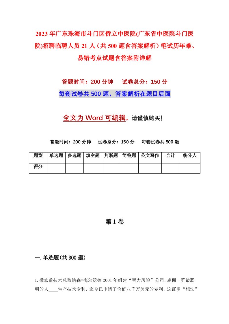 2023年广东珠海市斗门区侨立中医院广东省中医院斗门医院招聘临聘人员21人共500题含答案解析笔试历年难易错考点试题含答案附详解