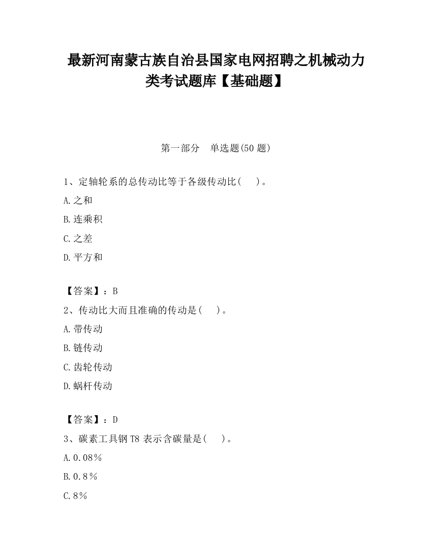 最新河南蒙古族自治县国家电网招聘之机械动力类考试题库【基础题】