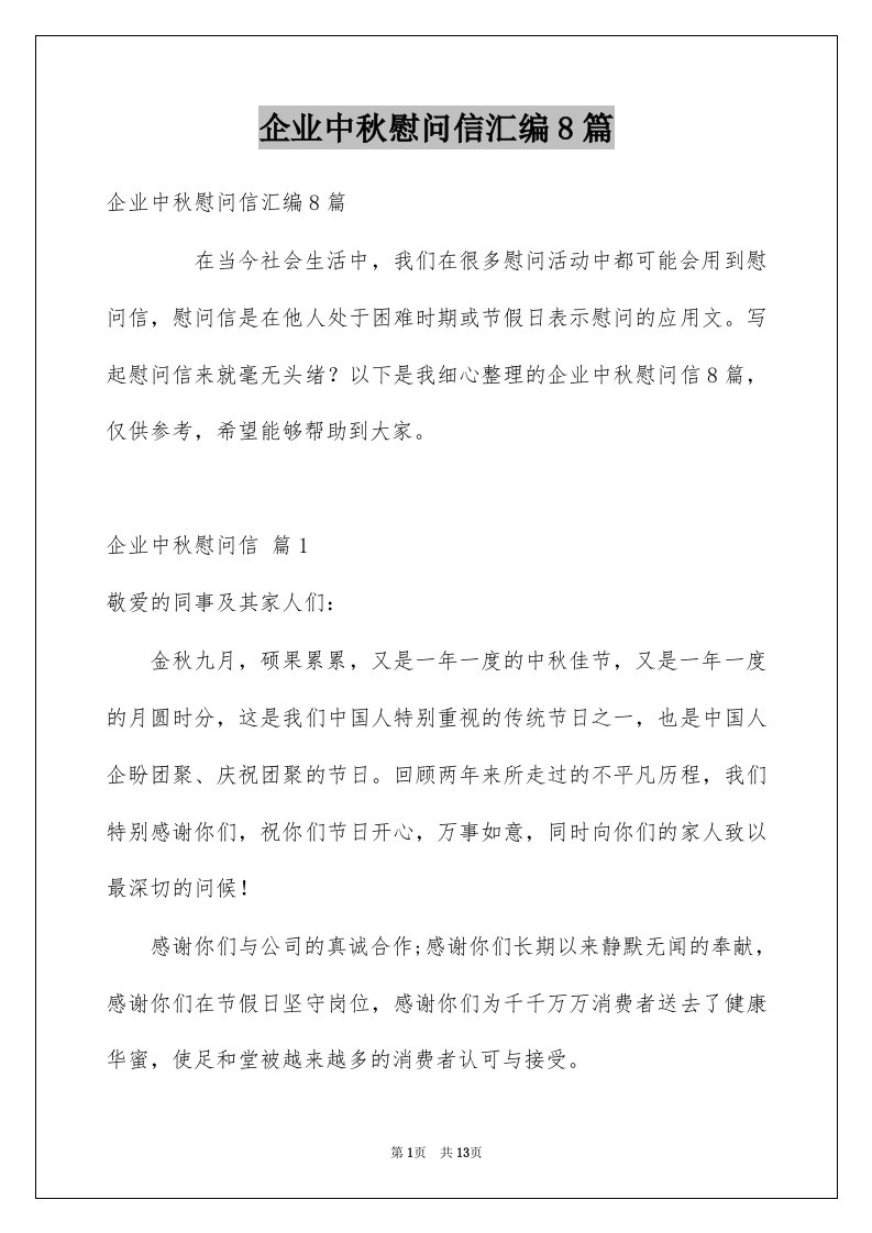 企业中秋慰问信汇编8篇