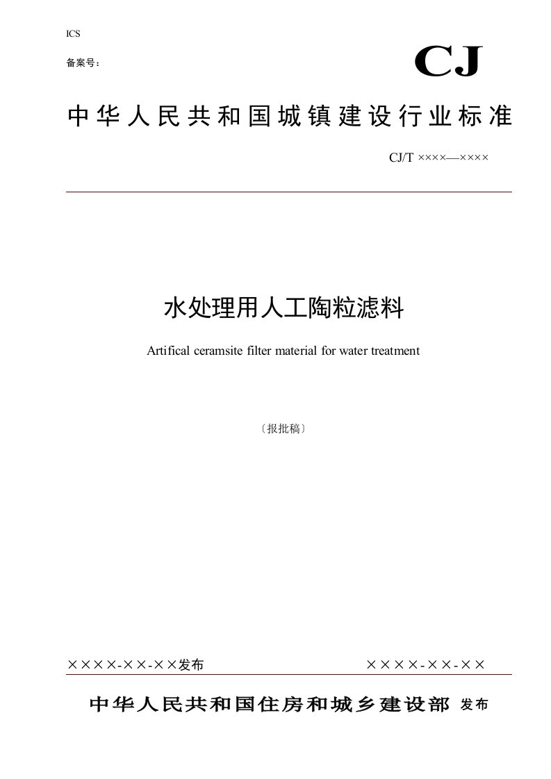 水处理用人工陶粒滤料标准报批稿