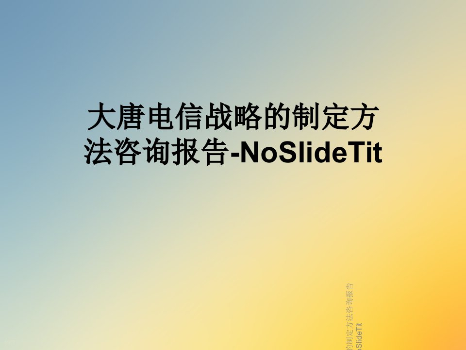 大唐电信战略的制定方法咨询报告NoSlideTit