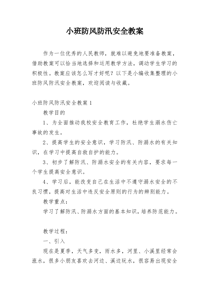 小班防风防汛安全教案