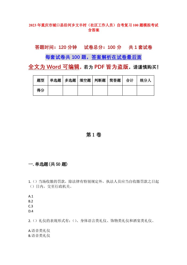 2023年重庆市城口县沿河乡文丰村社区工作人员自考复习100题模拟考试含答案