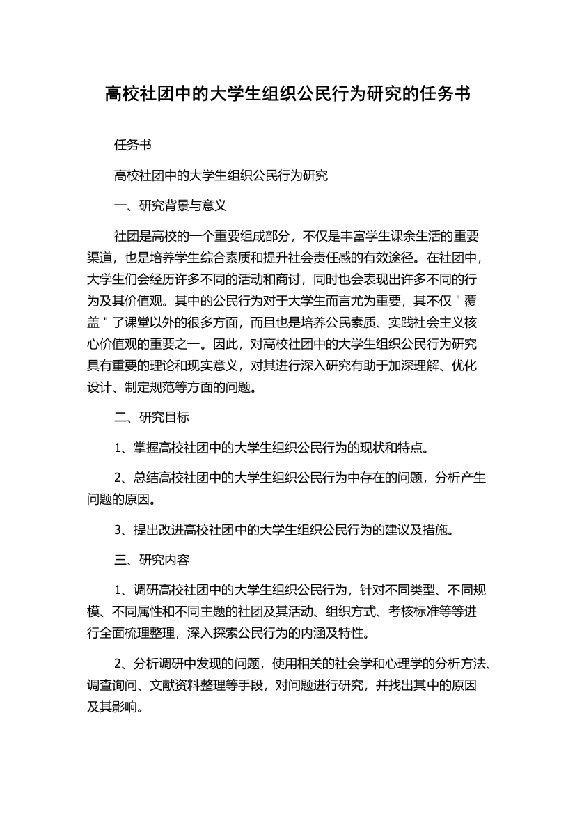 高校社团中的大学生组织公民行为研究的任务书