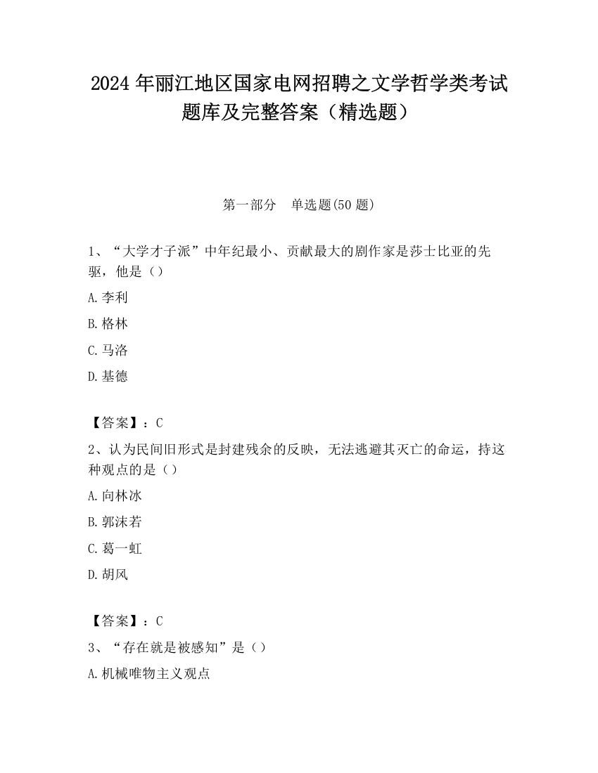 2024年丽江地区国家电网招聘之文学哲学类考试题库及完整答案（精选题）