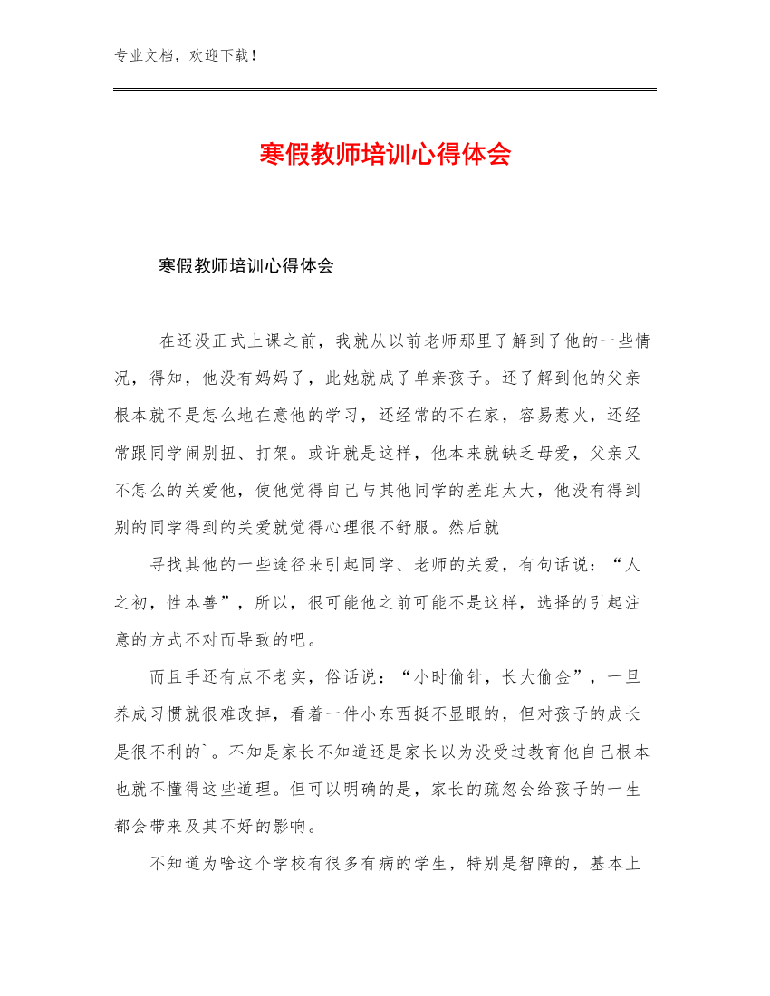 最新寒假教师培训心得体会优选例文30篇