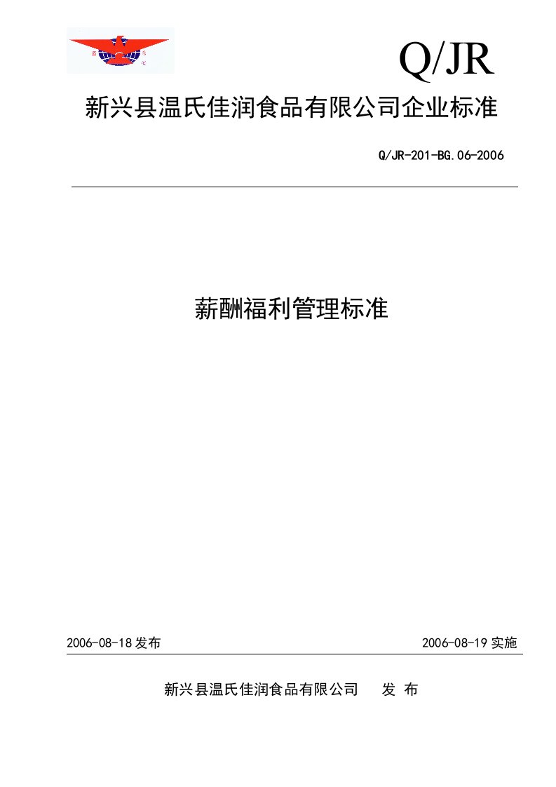 精选新兴县温氏佳润食品有限公司薪酬福利