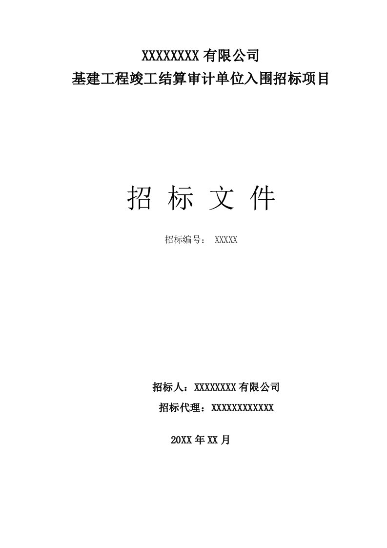 招标投标-基建工程竣工结算审计单位入围招标项目