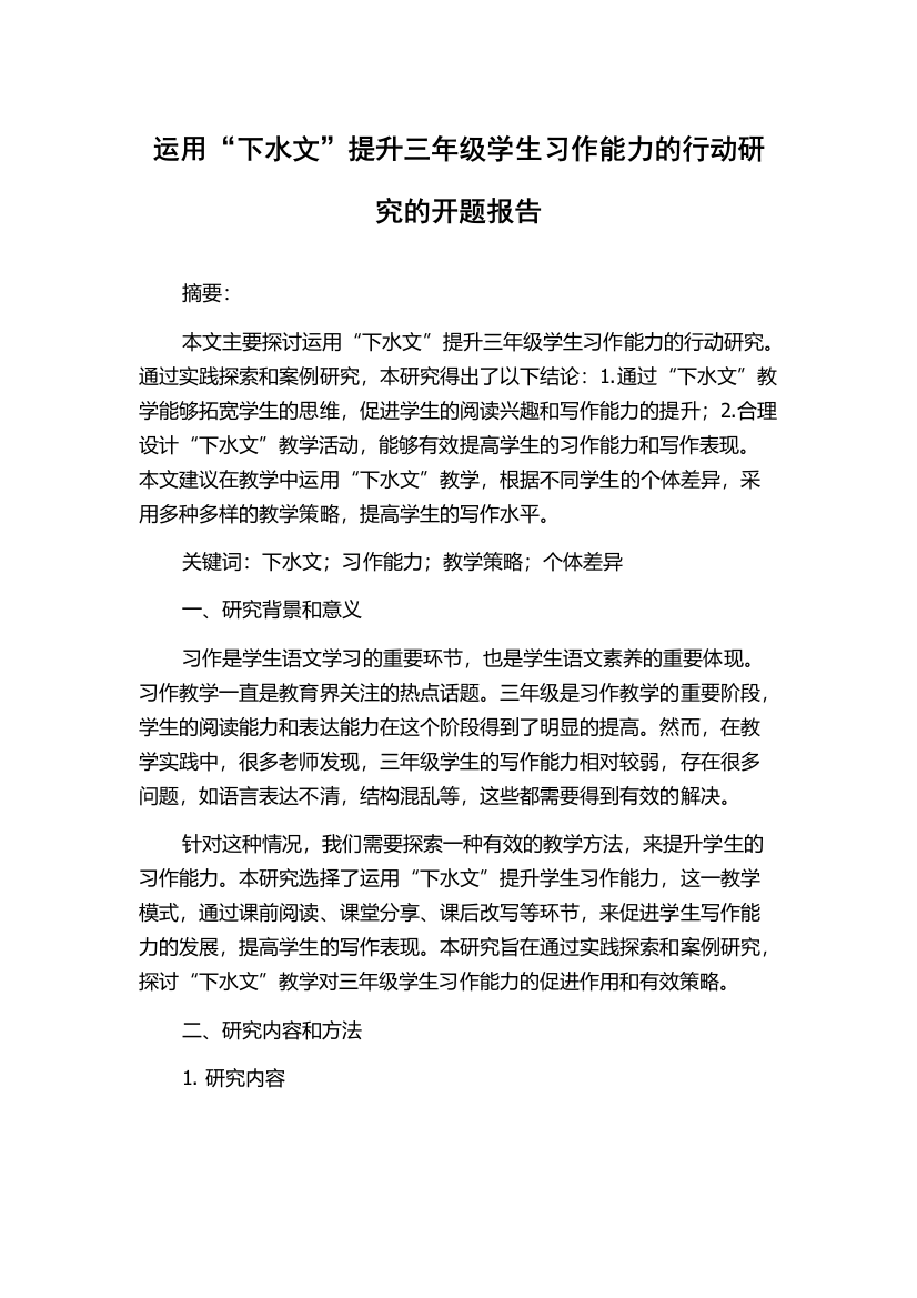 运用“下水文”提升三年级学生习作能力的行动研究的开题报告