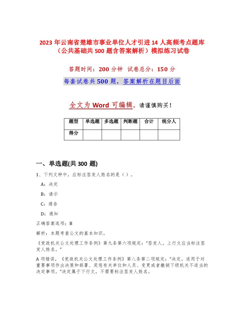 2023年云南省楚雄市事业单位人才引进14人高频考点题库公共基础共500题含答案解析模拟练习试卷