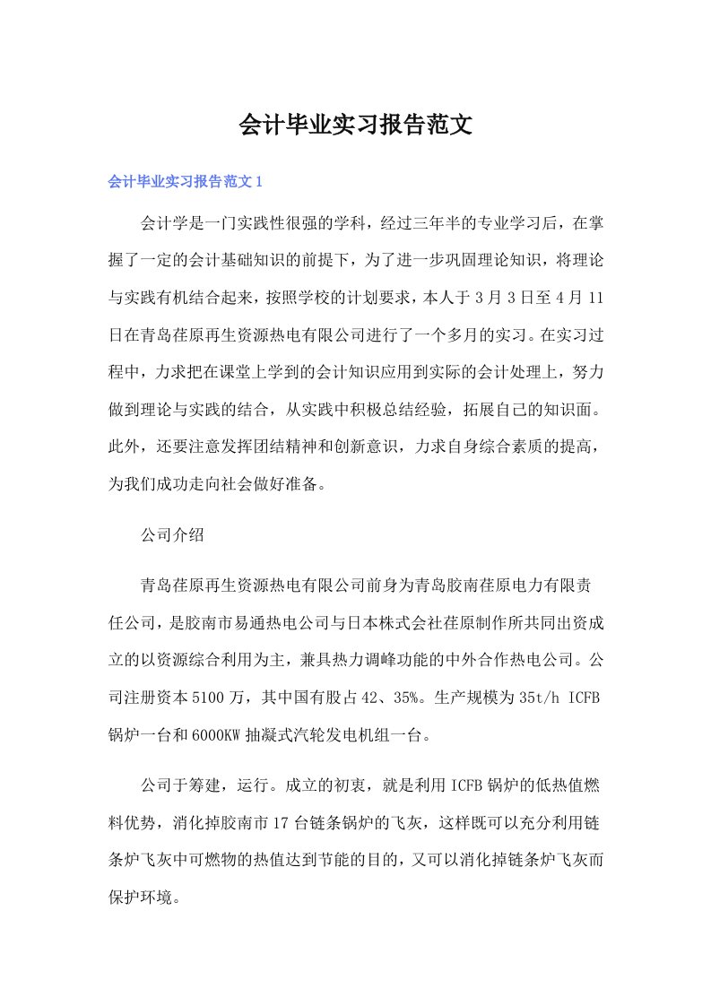 会计毕业实习报告范文