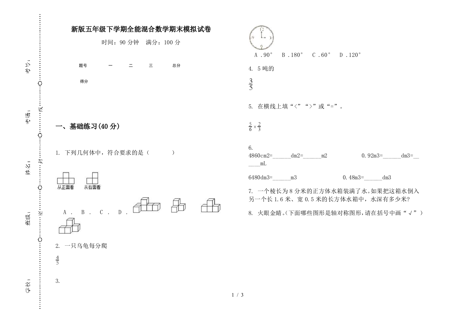 新版五年级下学期全能混合数学期末模拟试卷