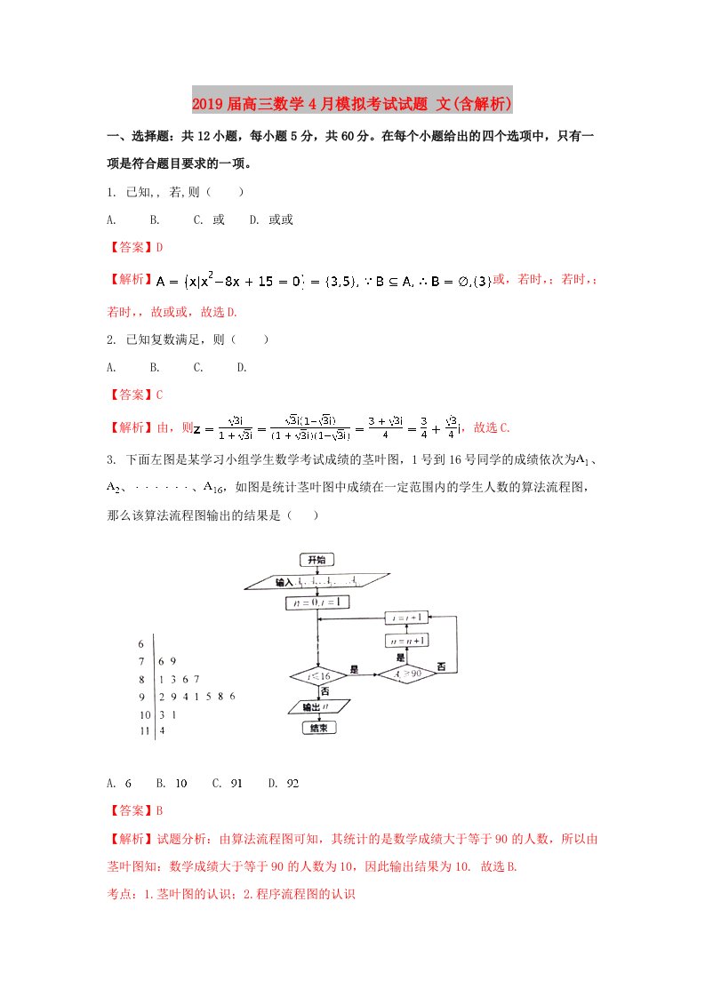 2019届高三数学4月模拟考试试题