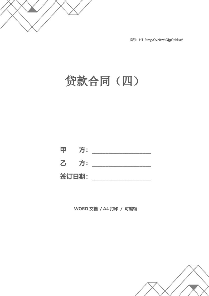 贷款合同（四）