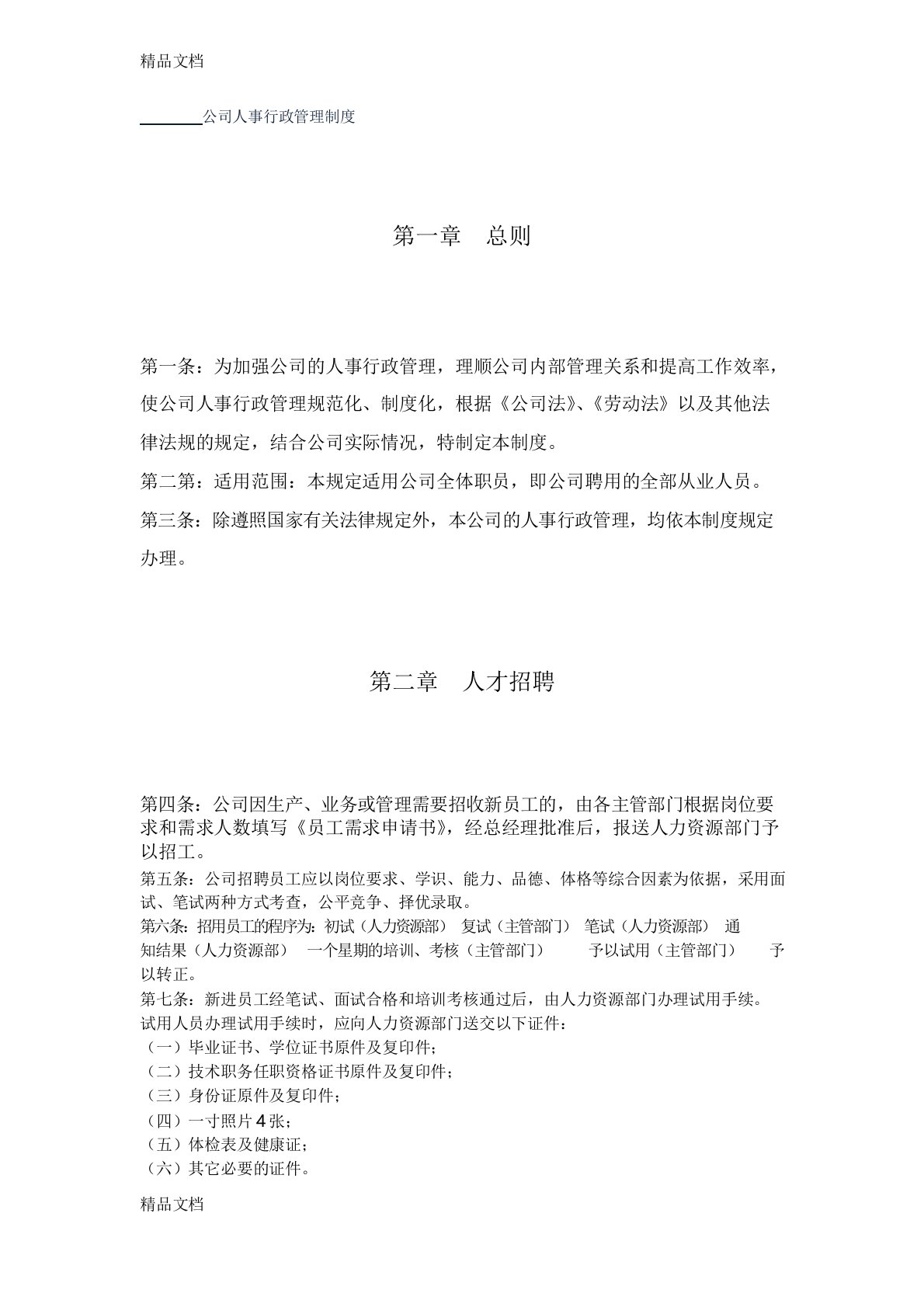 最新公司人事行政管理制度资料