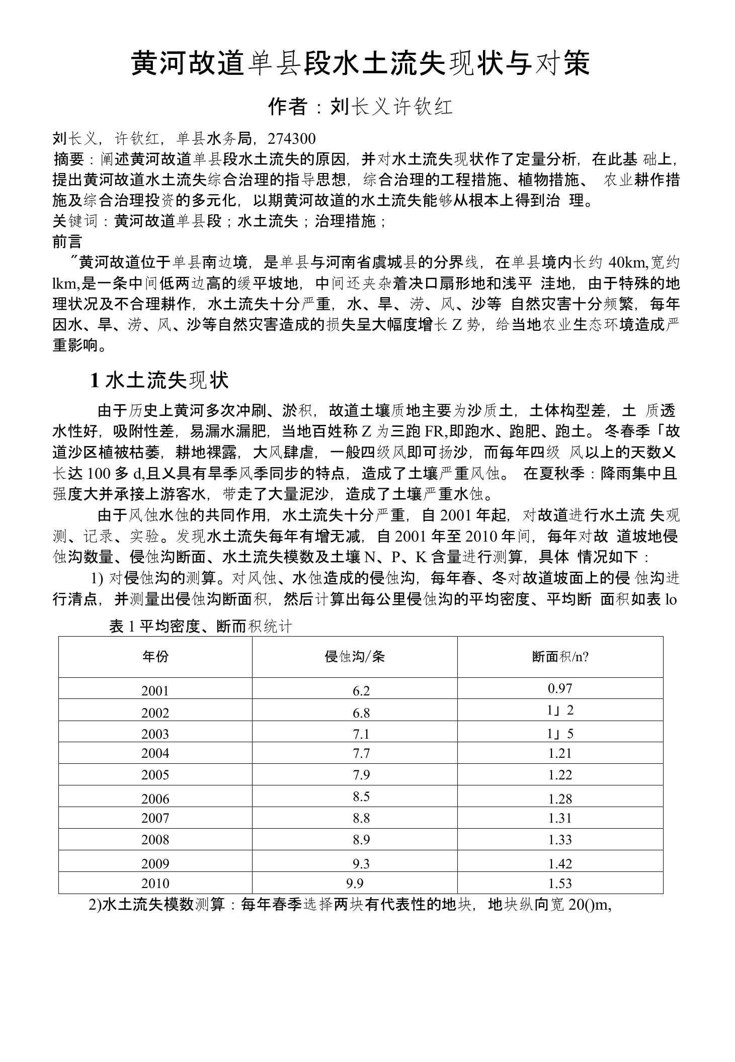 黄河故道单县段水土流失现状与对策