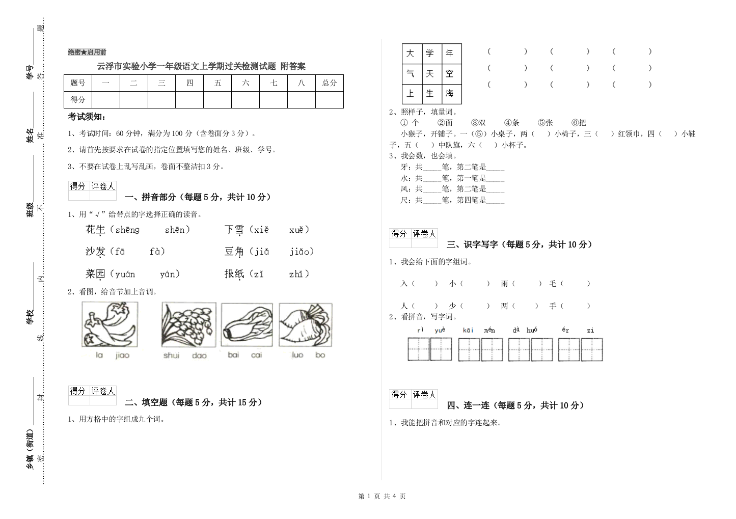 云浮市实验小学一年级语文上学期过关检测试题-附答案