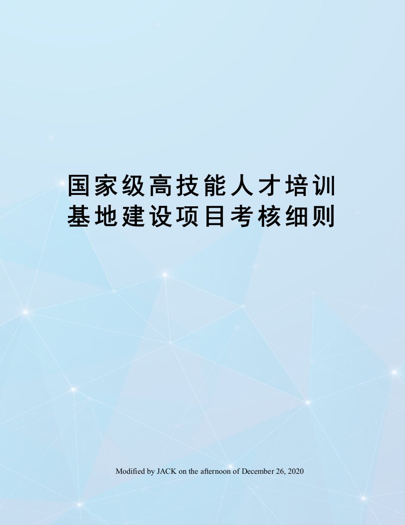 国家级高技能人才培训基地建设项目考核细则