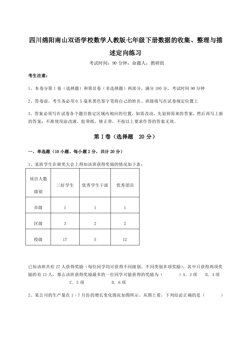 综合解析四川绵阳南山双语学校数学人教版七年级下册数据的收集、整理与描述定向练习练习题（详解）