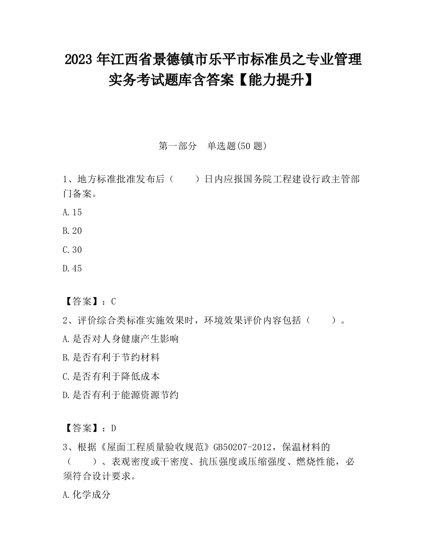 2023年江西省景德镇市乐平市标准员之专业管理实务考试题库含答案【能力提升】