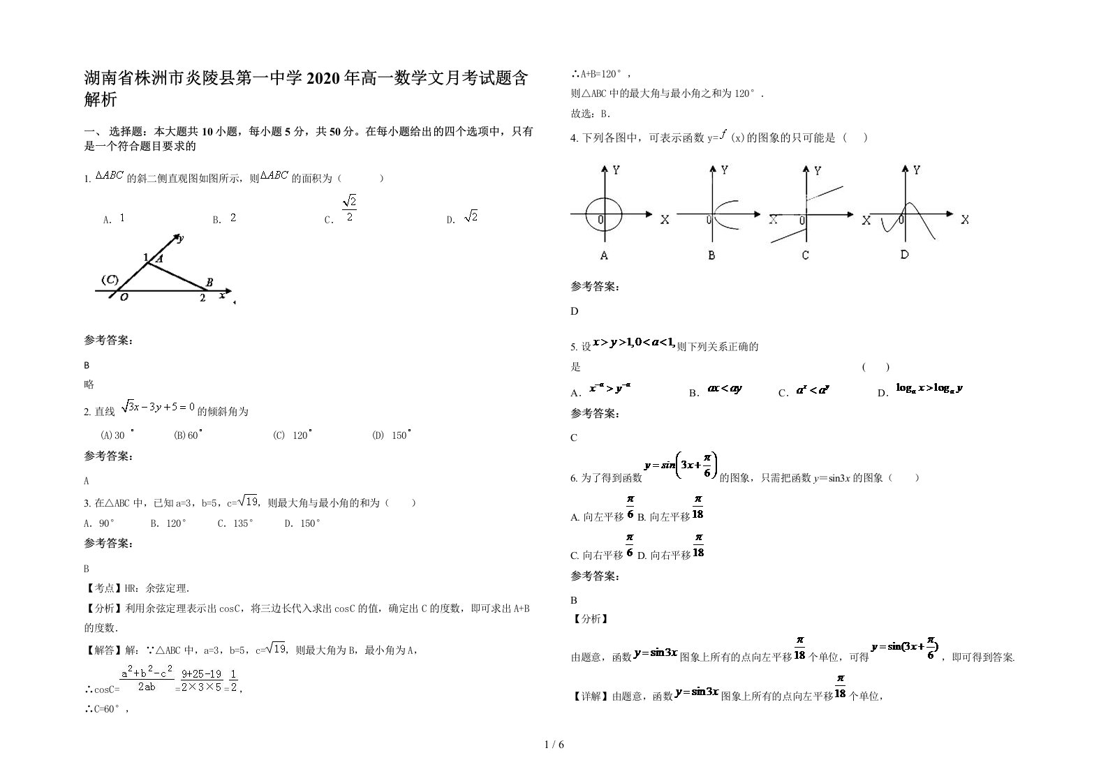 湖南省株洲市炎陵县第一中学2020年高一数学文月考试题含解析