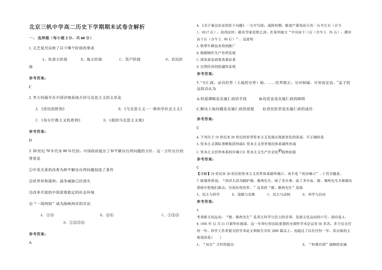 北京三帆中学高二历史下学期期末试卷含解析