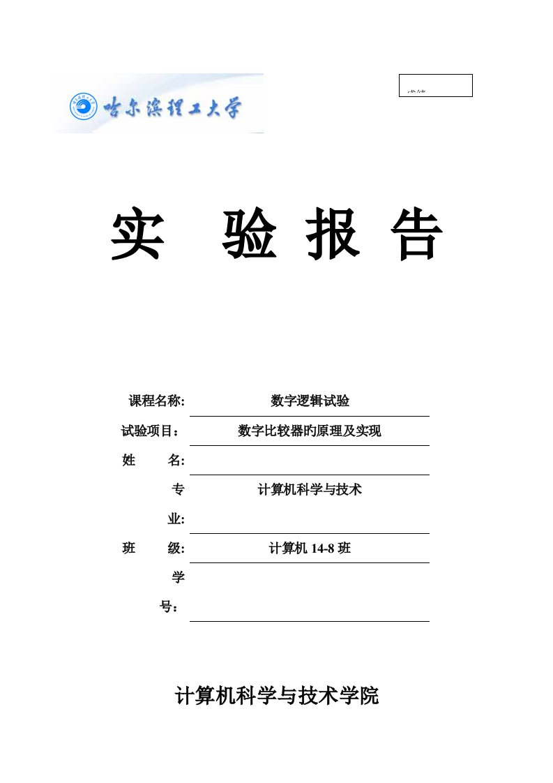 2023年数字逻辑实验报告数字比较器