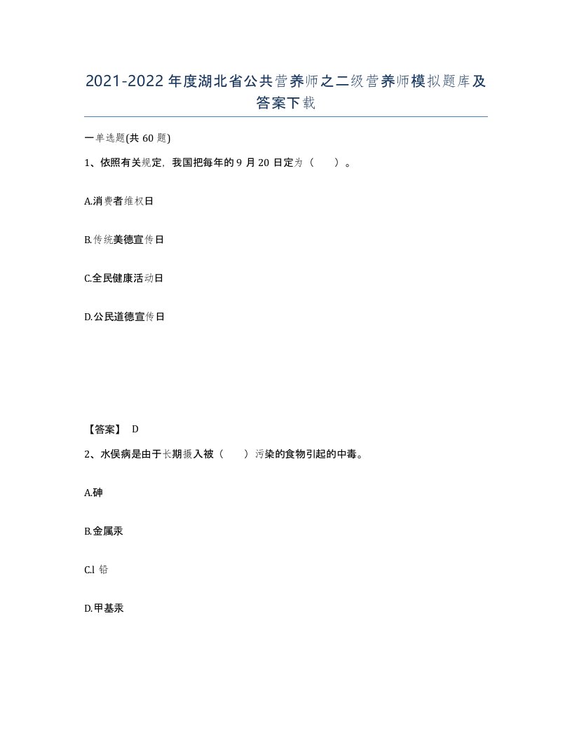 2021-2022年度湖北省公共营养师之二级营养师模拟题库及答案