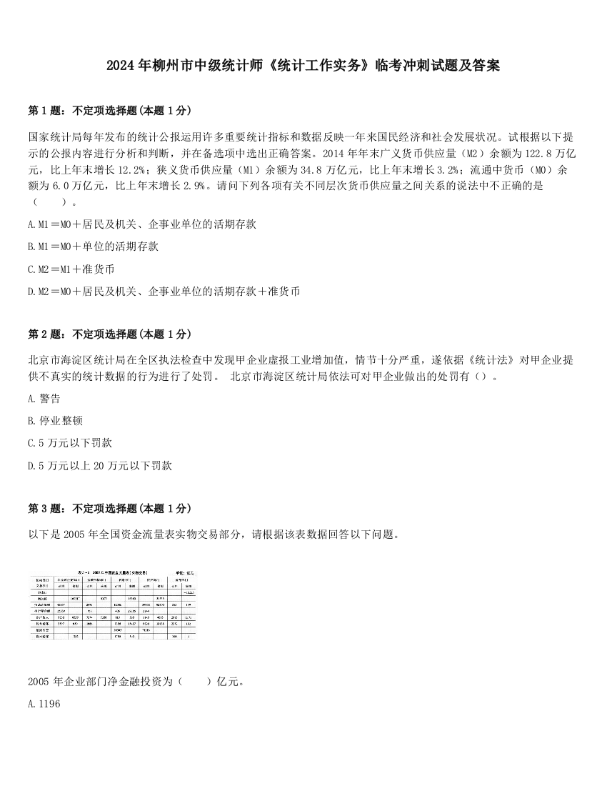 2024年柳州市中级统计师《统计工作实务》临考冲刺试题及答案