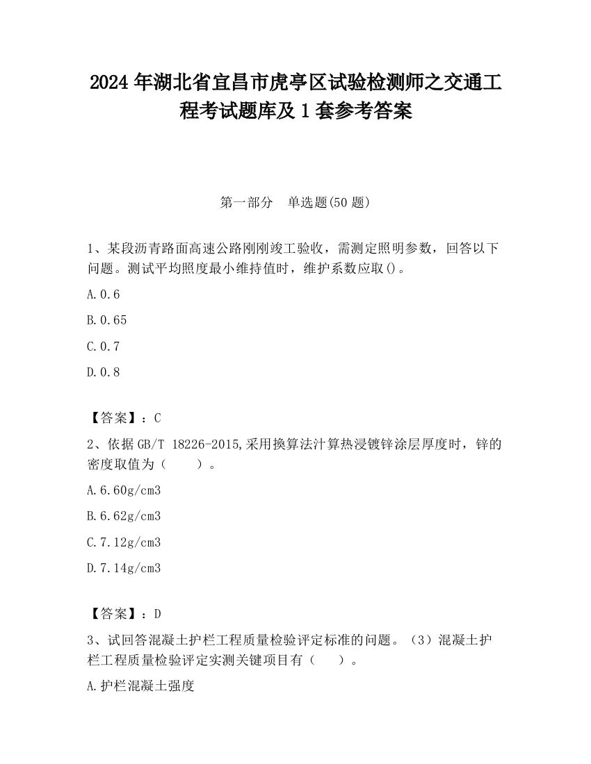 2024年湖北省宜昌市虎亭区试验检测师之交通工程考试题库及1套参考答案