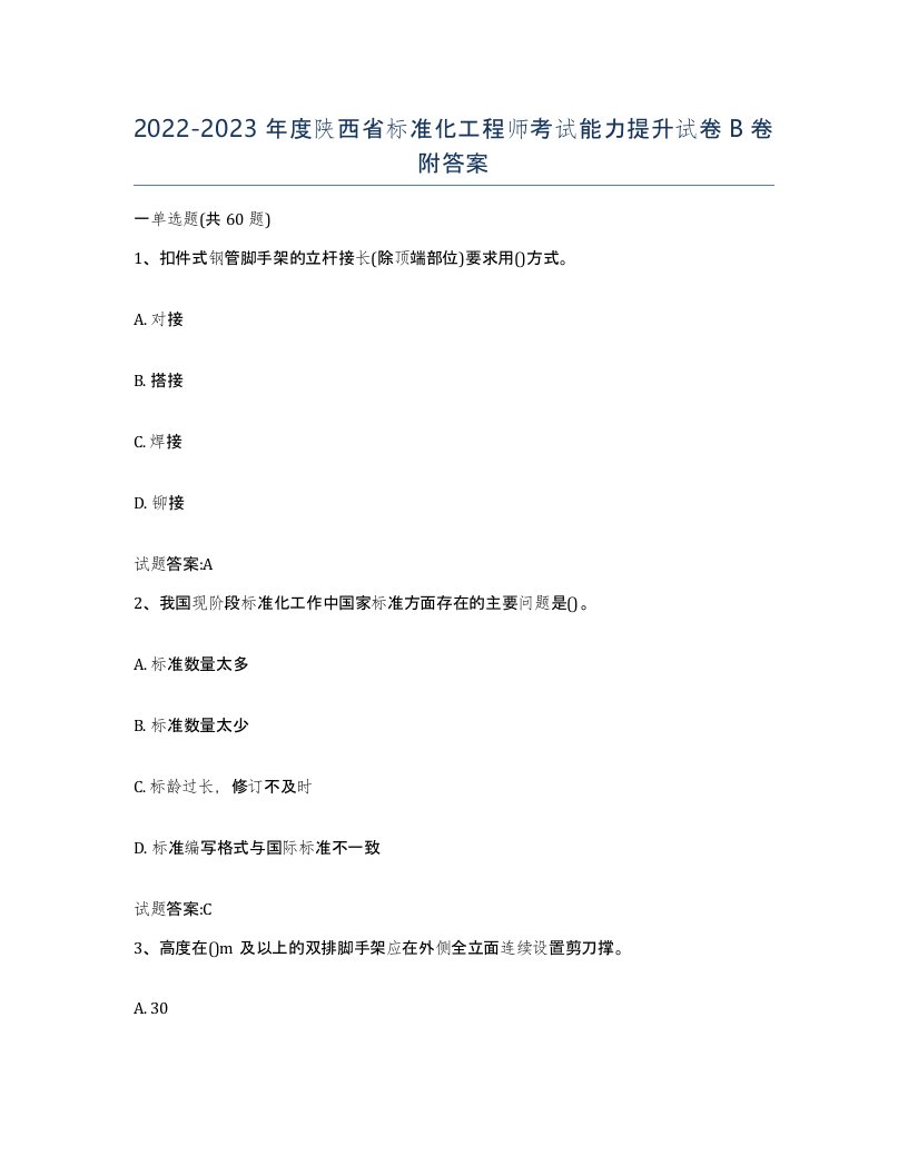 20222023年度陕西省标准化工程师考试能力提升试卷B卷附答案