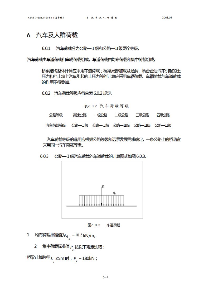 汽车荷载和车道荷载