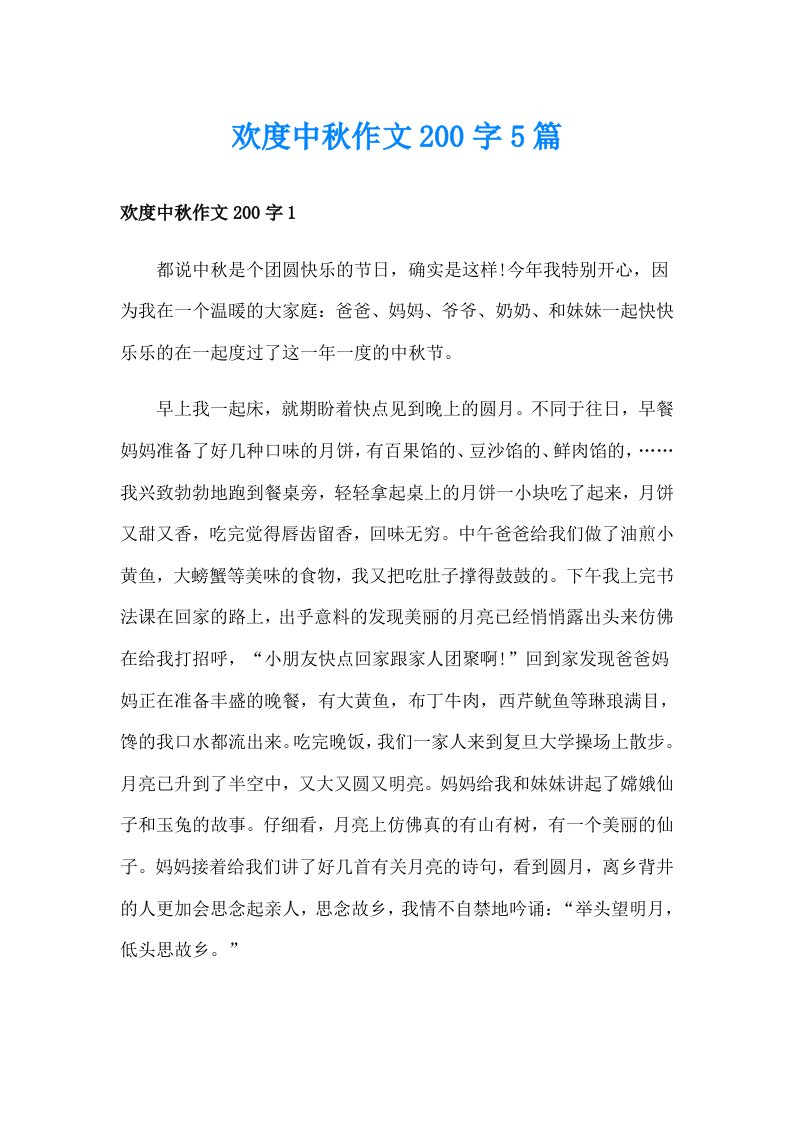 欢度中秋作文200字5篇