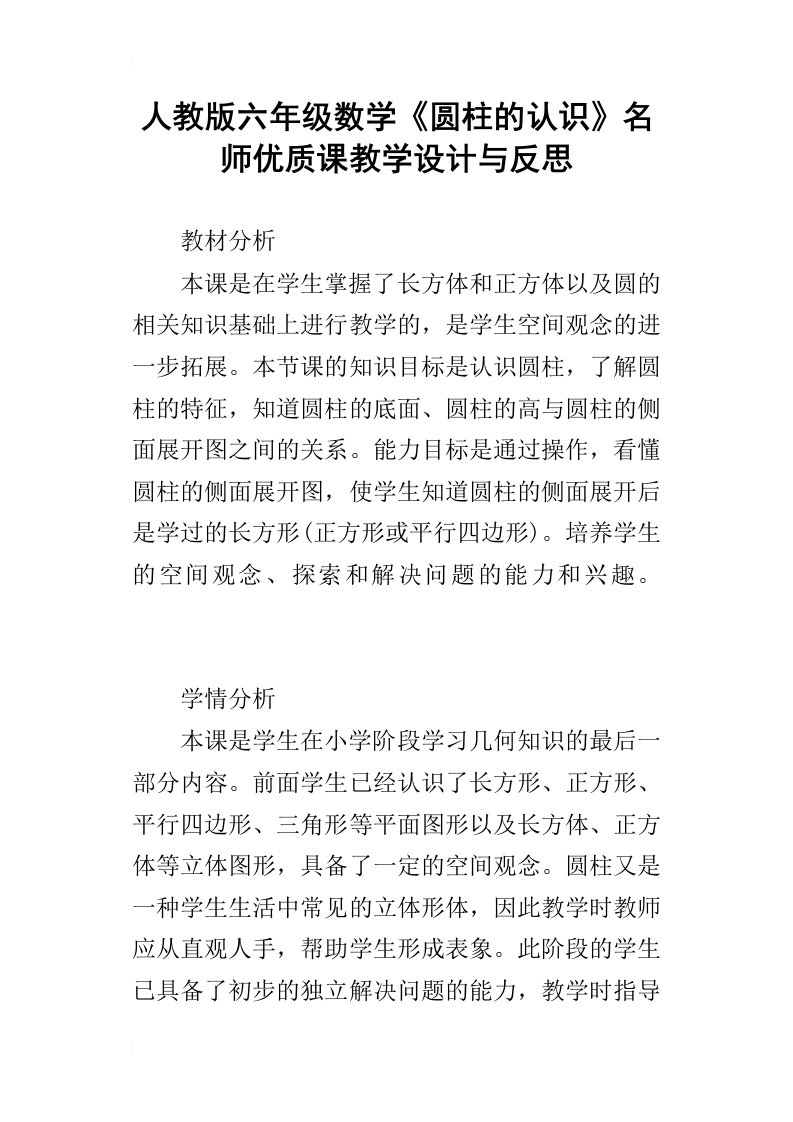 人教版六年级数学圆柱的认识名师优质课教学设计与反思