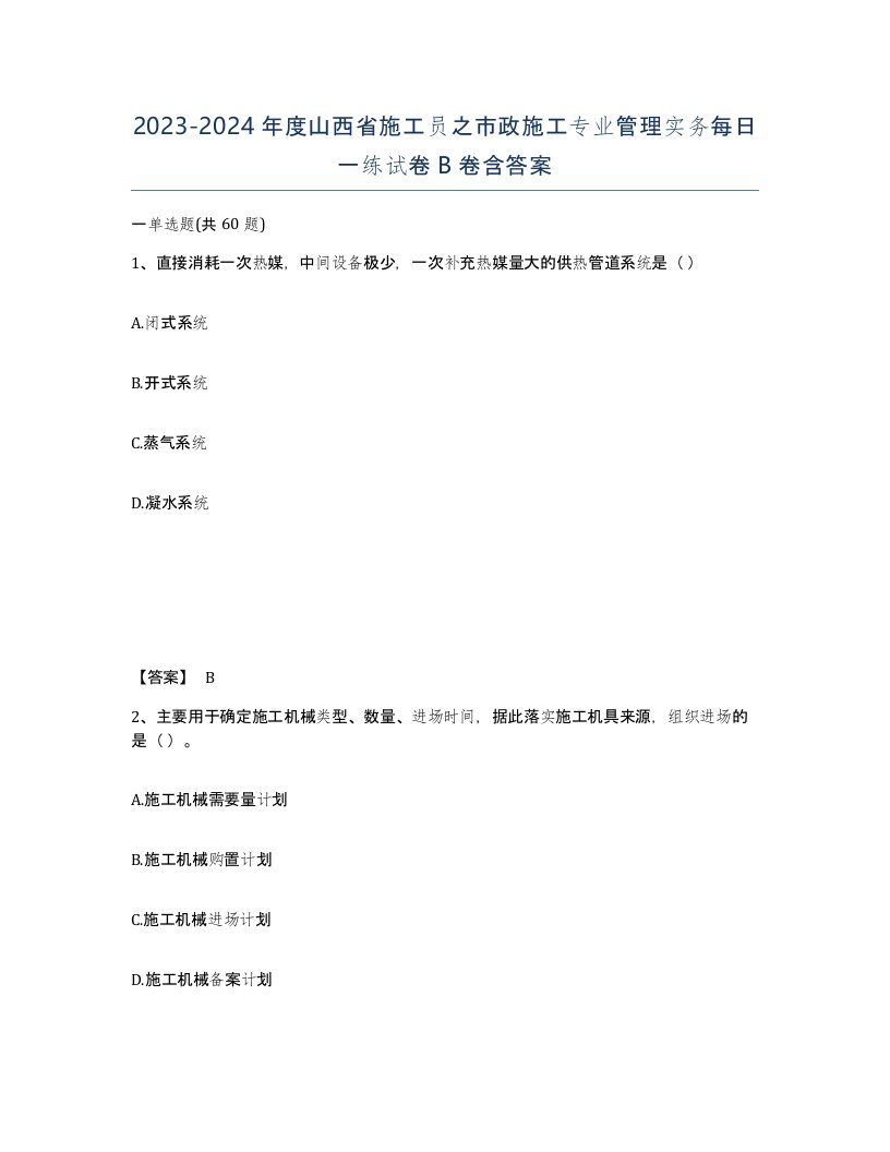 2023-2024年度山西省施工员之市政施工专业管理实务每日一练试卷B卷含答案