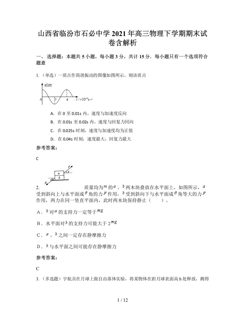 山西省临汾市石必中学2021年高三物理下学期期末试卷含解析