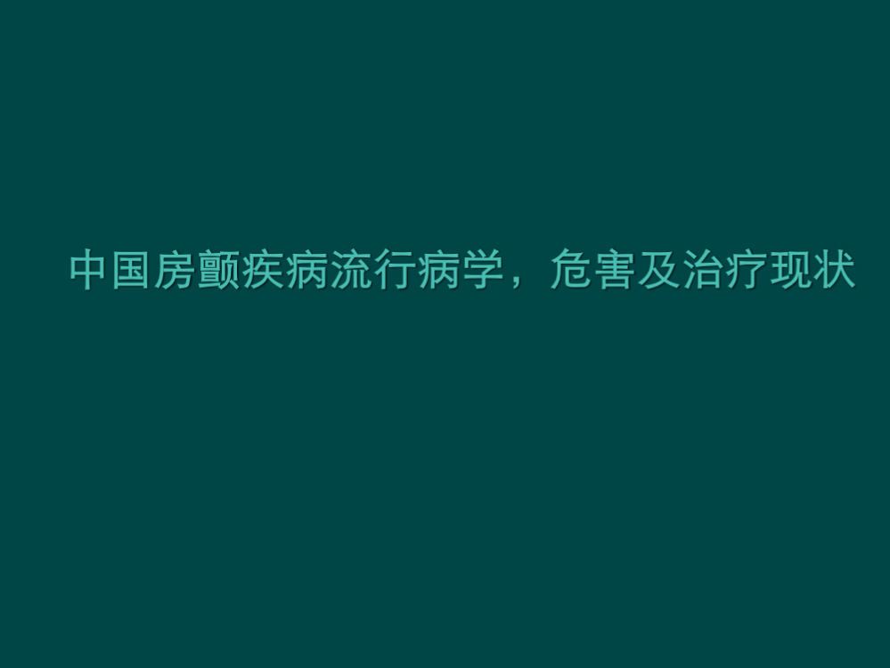 房颤疾病流行病学危害及治疗现状ppt课件