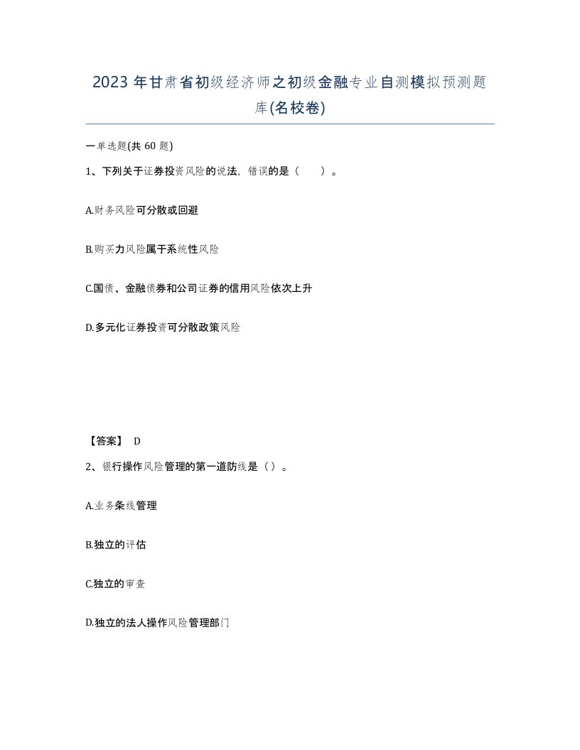 2023年甘肃省初级经济师之初级金融专业自测模拟预测题库名校卷