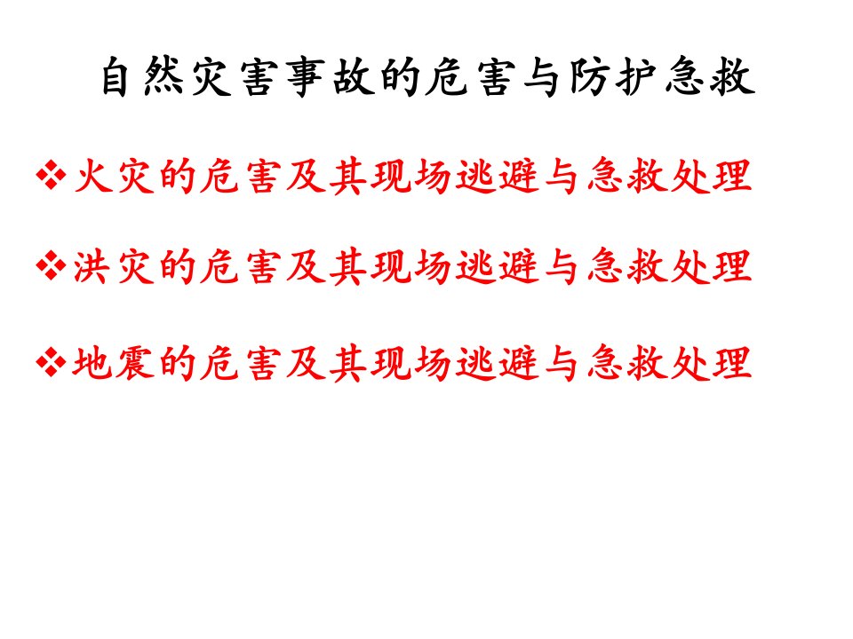 安全防护自然灾害事故的危害与防护急救