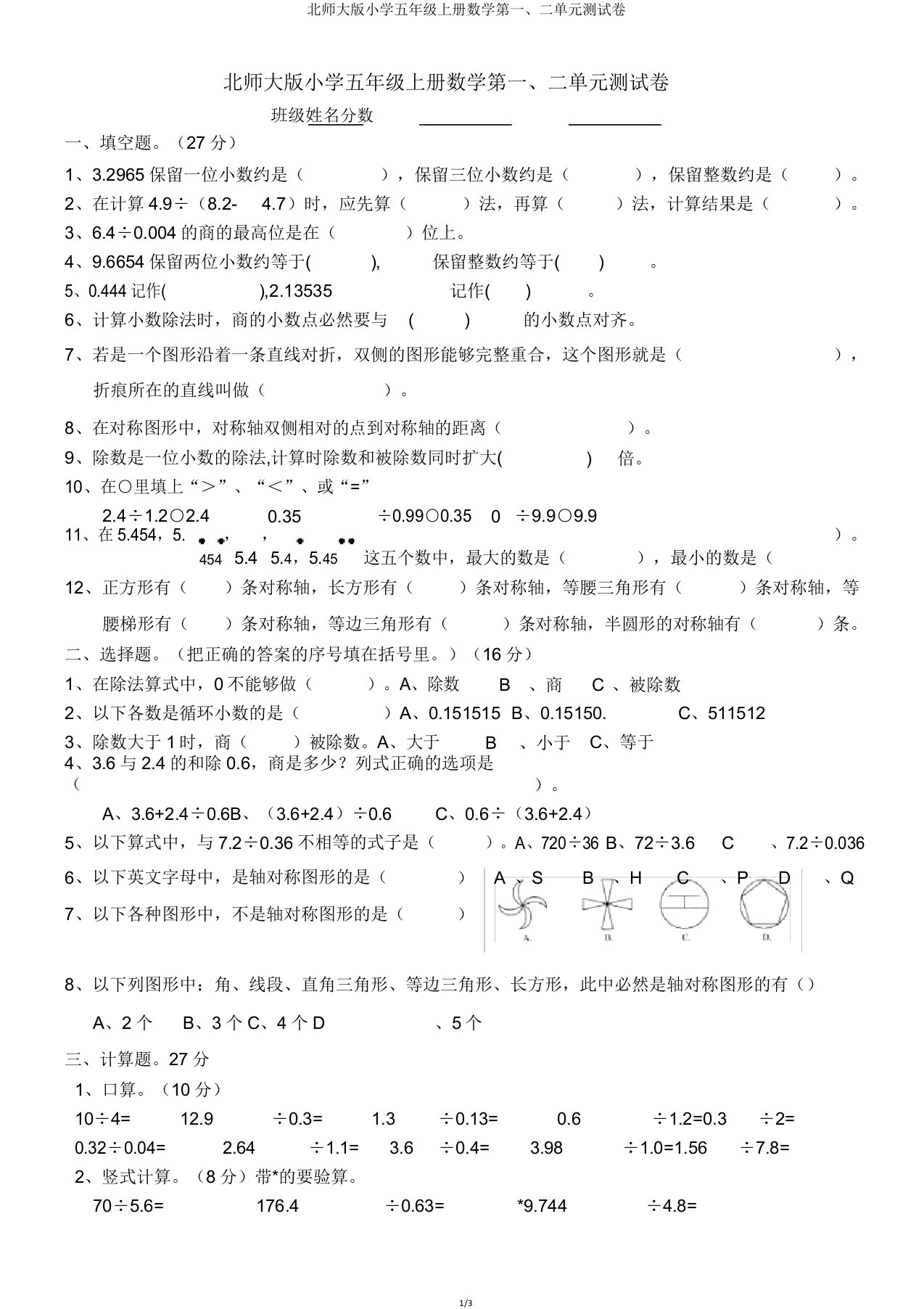 北师大版小学五年级上册数学第一、二单元测试卷