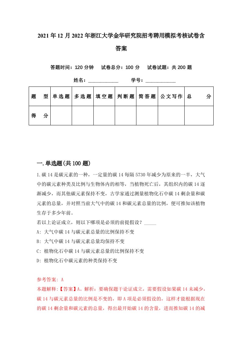 2021年12月2022年浙江大学金华研究院招考聘用模拟考核试卷含答案2