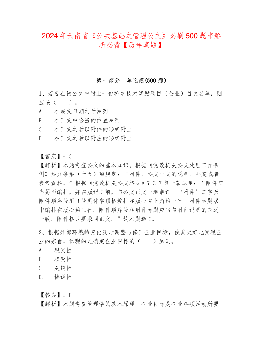 2024年云南省《公共基础之管理公文》必刷500题带解析必背【历年真题】