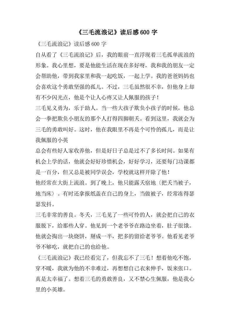 《三毛流浪记》读后感600字