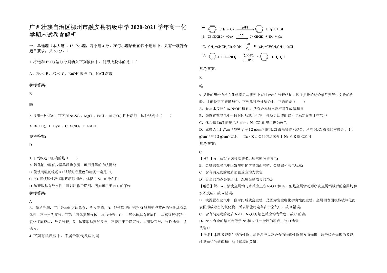 广西壮族自治区柳州市融安县初级中学2020-2021学年高一化学期末试卷含解析