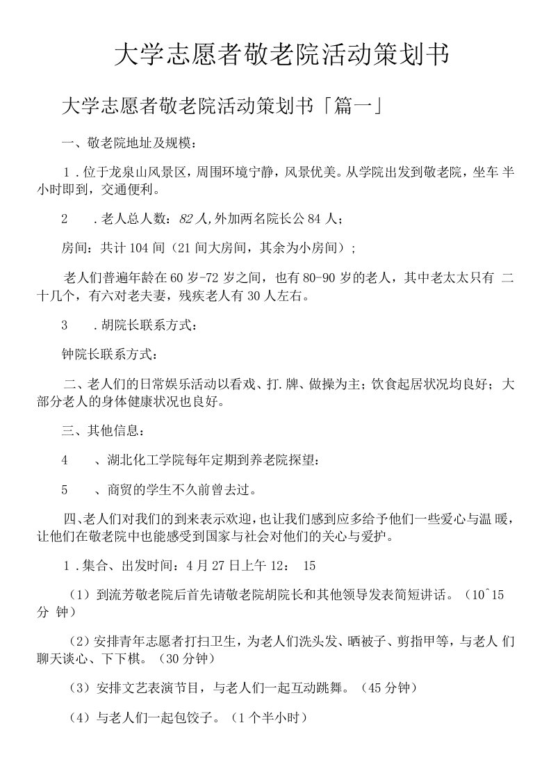 大学志愿者敬老院活动策划书