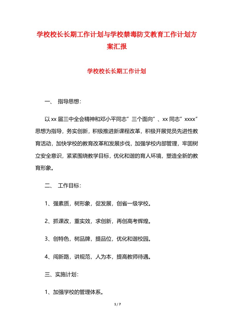 学校校长长期工作计划与学校禁毒防艾教育工作计划方案汇报