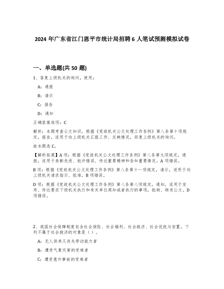 2024年广东省江门恩平市统计局招聘6人笔试预测模拟试卷-62