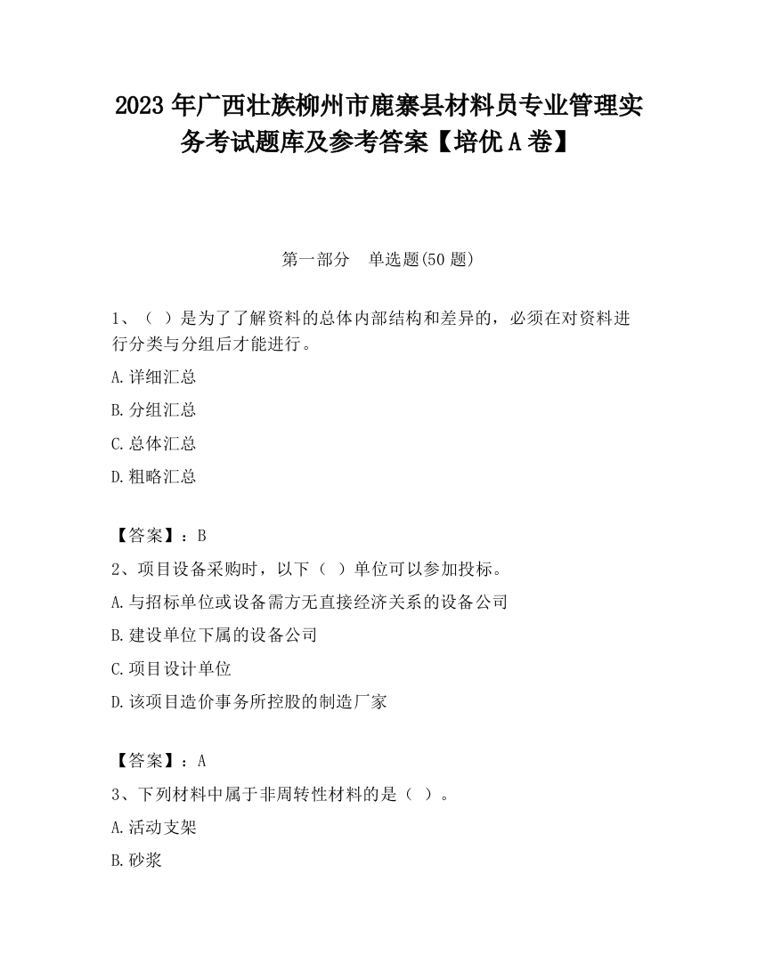 2023年广西壮族柳州市鹿寨县材料员专业管理实务考试题库及参考答案【培优A卷】